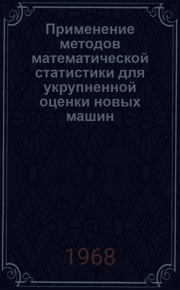 Применение методов математической статистики для укрупненной оценки новых машин