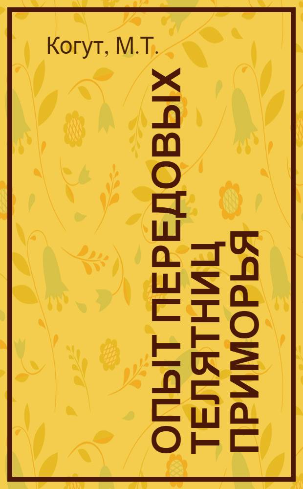 Опыт передовых телятниц Приморья