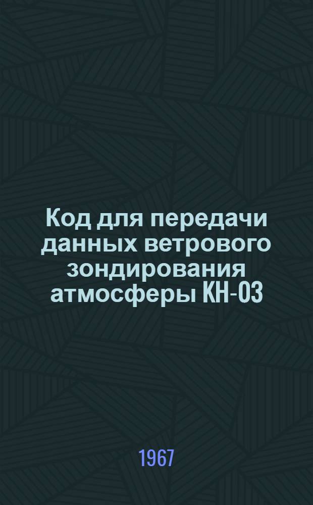 Код для передачи данных ветрового зондирования атмосферы KH-03 : (FM32 PILOT и FM33 PILOT SHIP) : Введ. в действие с 1 янв. 1968 г.