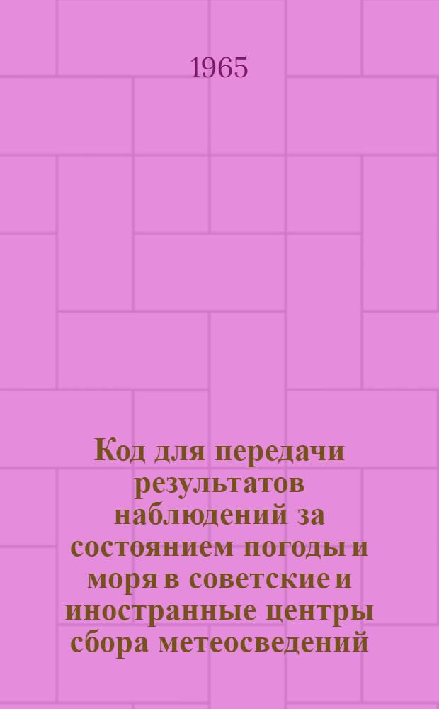 Код для передачи результатов наблюдений за состоянием погоды и моря в советские и иностранные центры сбора метеосведений : (Сокр. схема) : KH-09-C : (Междунар. индекс FM-22A) : Вводится в действие с 1 янв. 1966 г