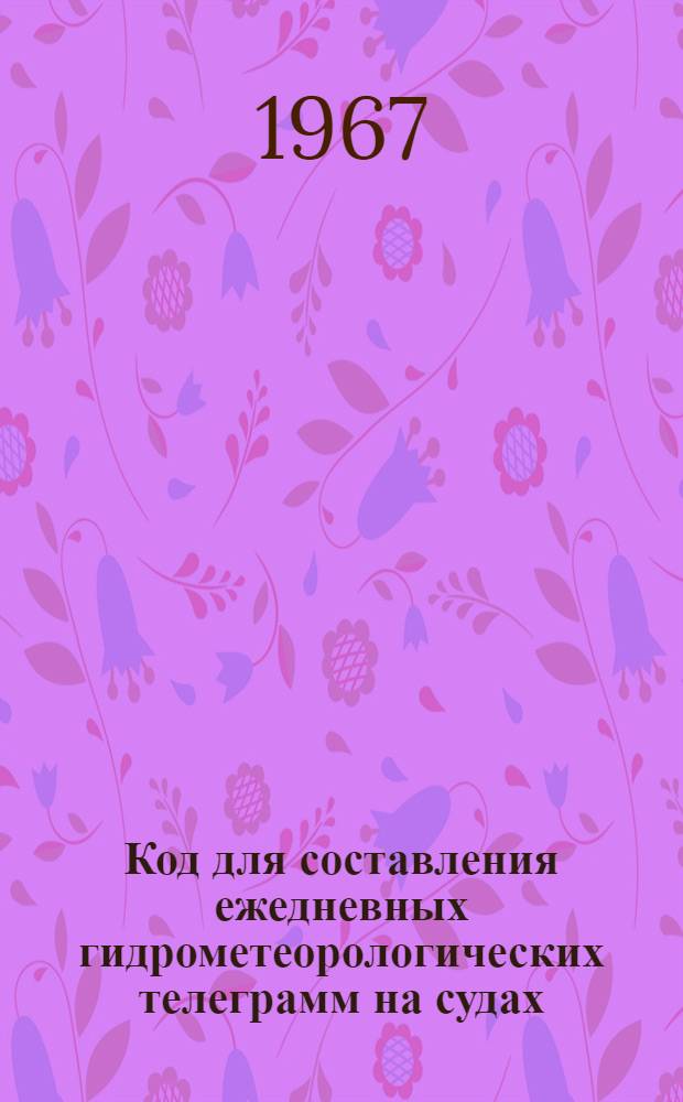 Код для составления ежедневных гидрометеорологических телеграмм на судах (сокращенная схема) КН-09-С : Вводится в действие с 1 янв. 1968 г.