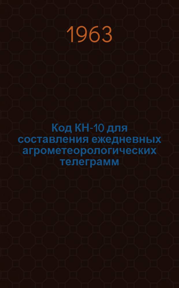 Код КН-10 для составления ежедневных агрометеорологических телеграмм (радиограмм) агрометеокорреспондентами районов отгонно-пастбищного животноводства