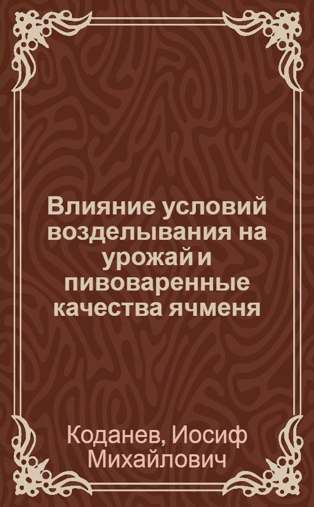 Влияние условий возделывания на урожай и пивоваренные качества ячменя