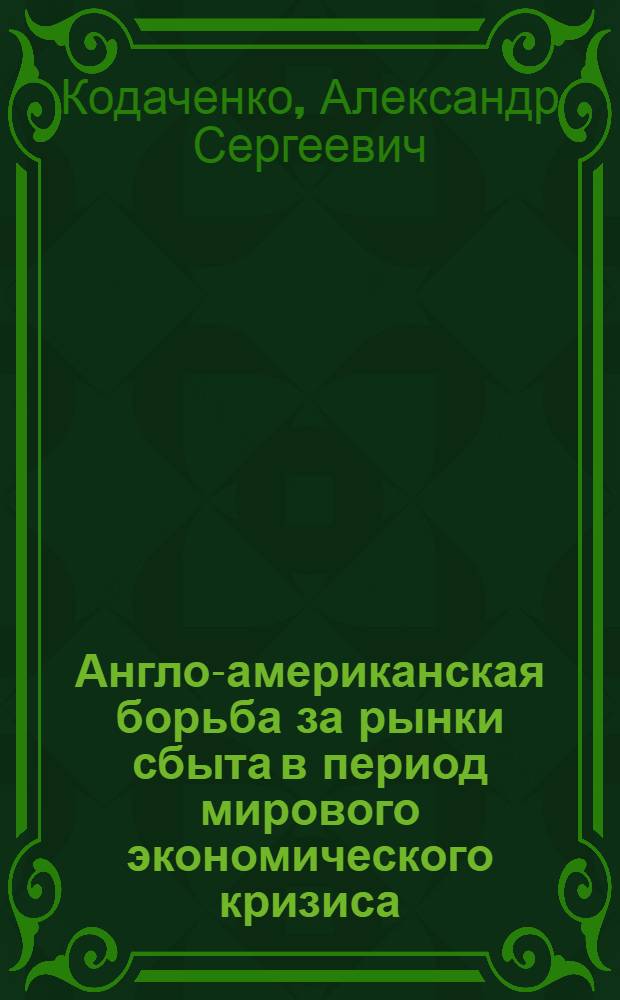Англо-американская борьба за рынки сбыта в период мирового экономического кризиса. (1929-1933)