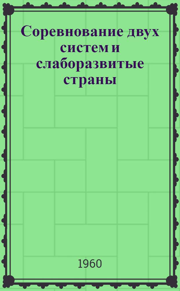 Соревнование двух систем и слаборазвитые страны