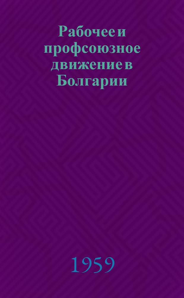 Рабочее и профсоюзное движение в Болгарии