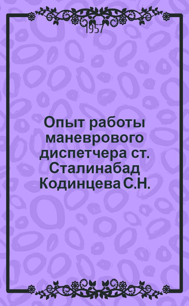 Опыт работы маневрового диспетчера ст. Сталинабад Кодинцева С.Н.