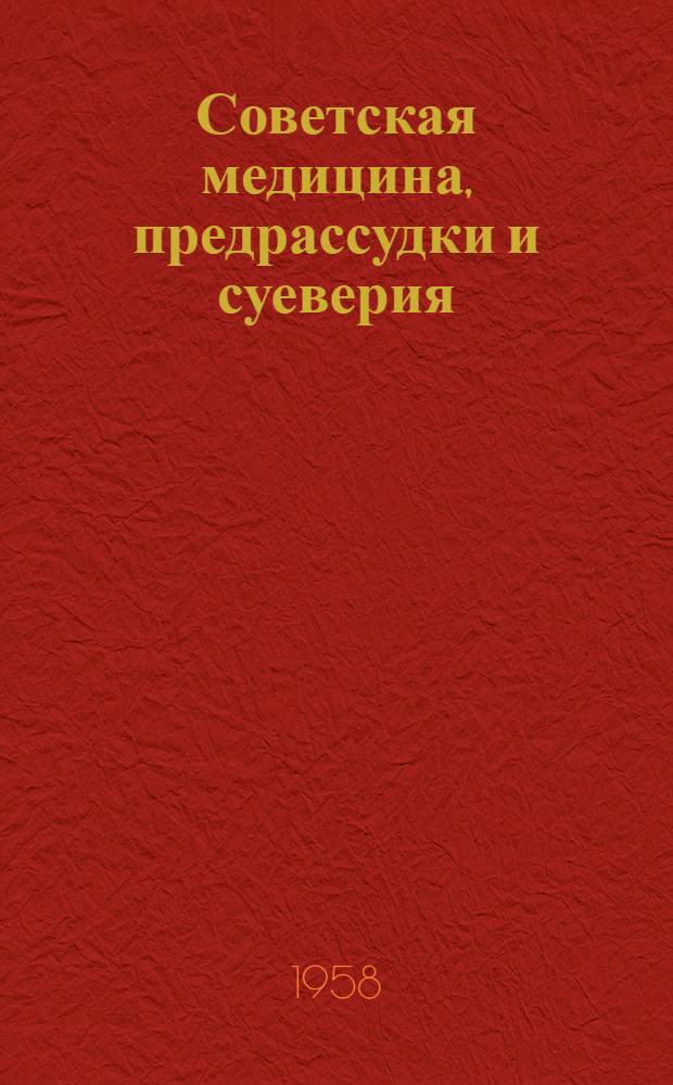 Советская медицина, предрассудки и суеверия