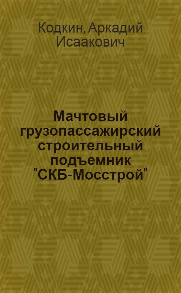 Мачтовый грузопассажирский строительный подъемник "СКБ-Мосстрой"