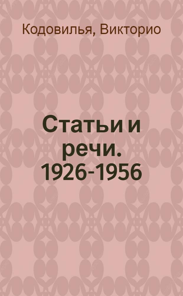 Статьи и речи. 1926-1956 : Пер. с исп