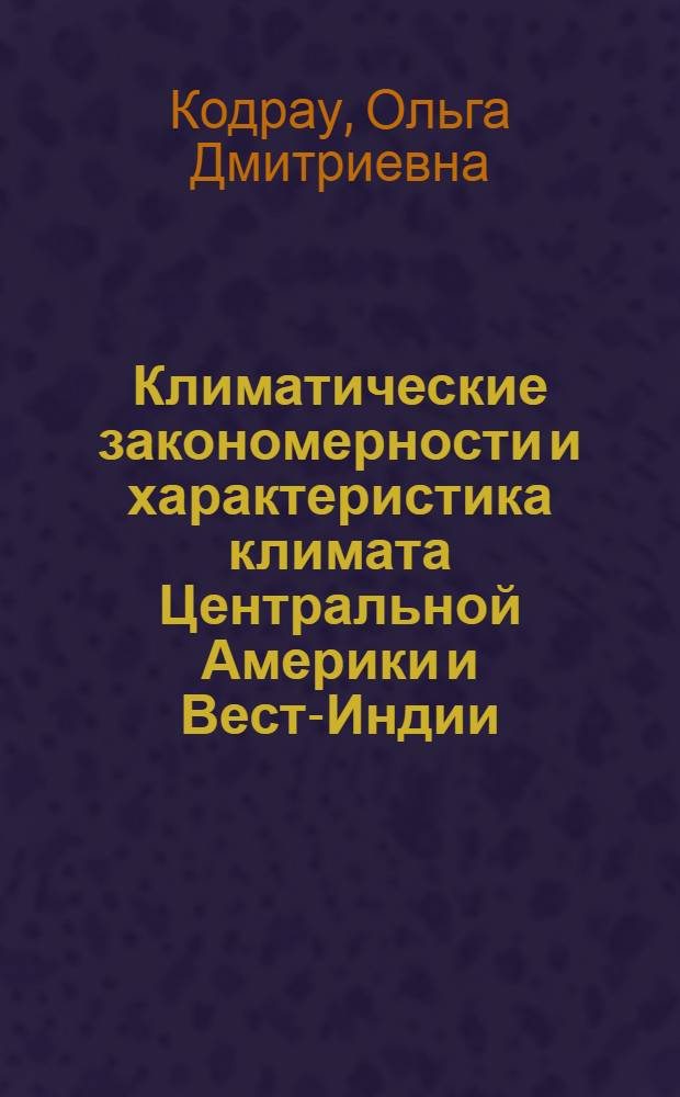 Климатические закономерности и характеристика климата Центральной Америки и Вест-Индии