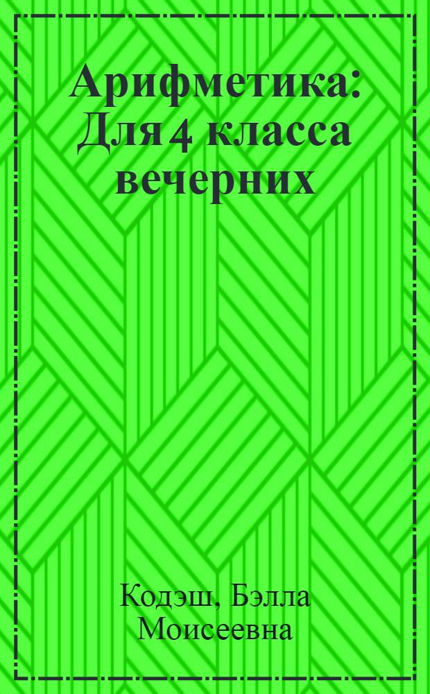 Арифметика : Для 4 класса вечерних (сменных) школ глухих