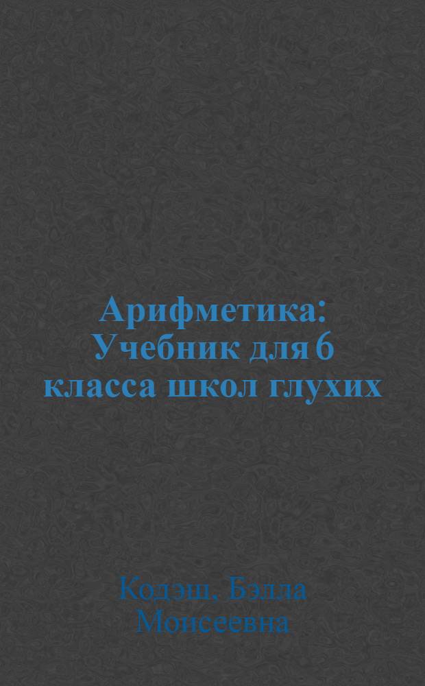 Арифметика : Учебник для 6 класса школ глухих