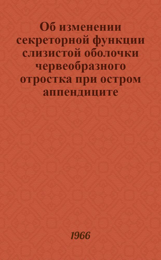 Об изменении секреторной функции слизистой оболочки червеобразного отростка при остром аппендиците : (Гистол. и гистохим. исследование) : Автореферат дис. на соискание учен. степени канд. мед. наук