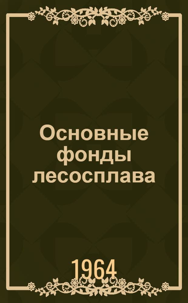 Основные фонды лесосплава