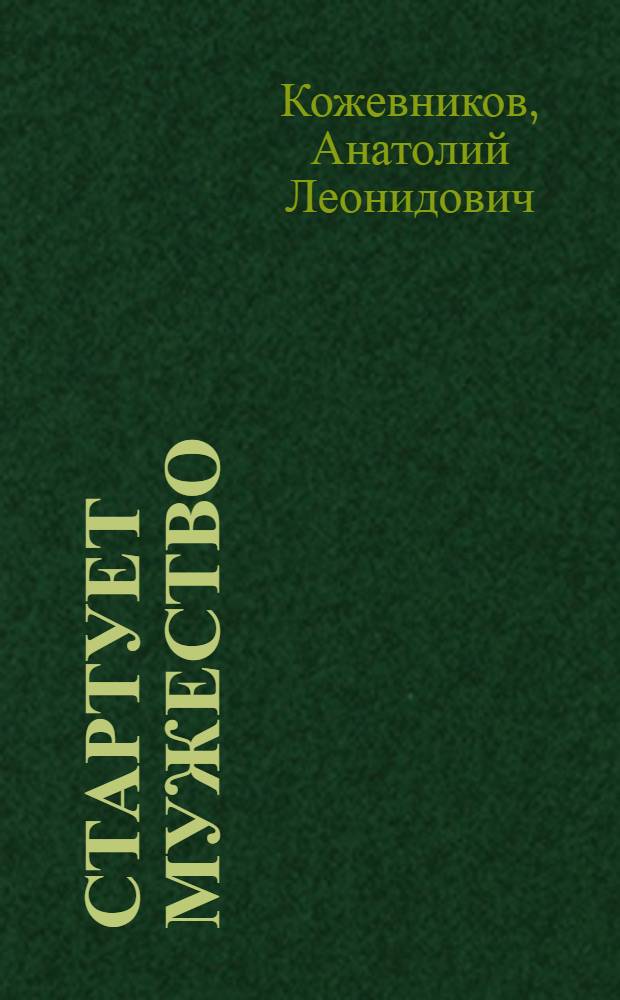 Стартует мужество