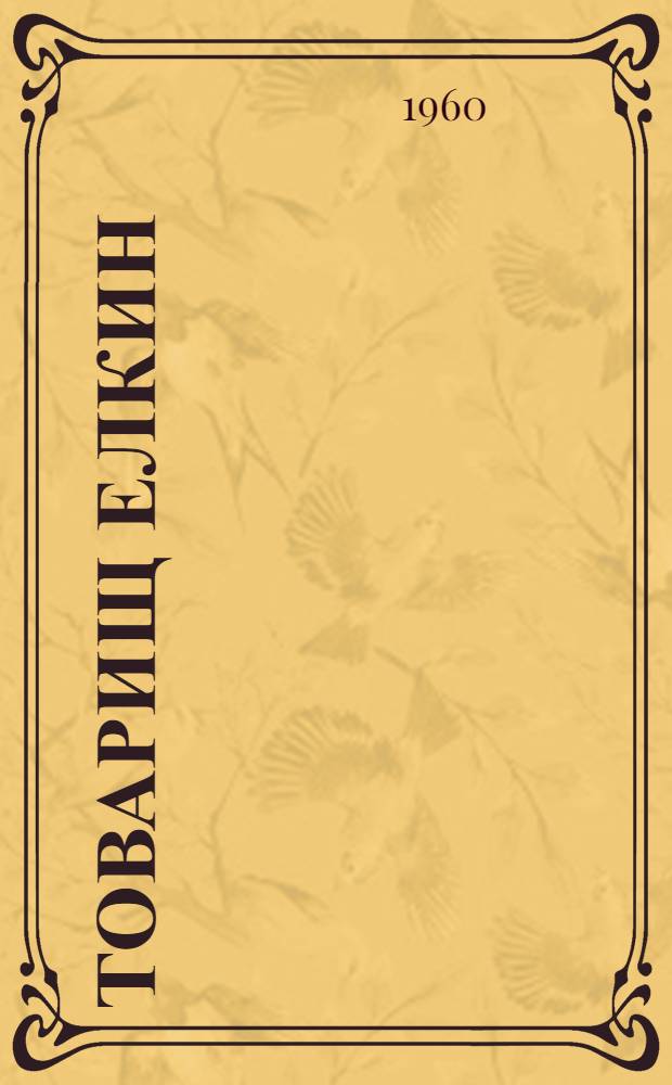 Товарищ Елкин : Маленькая повесть