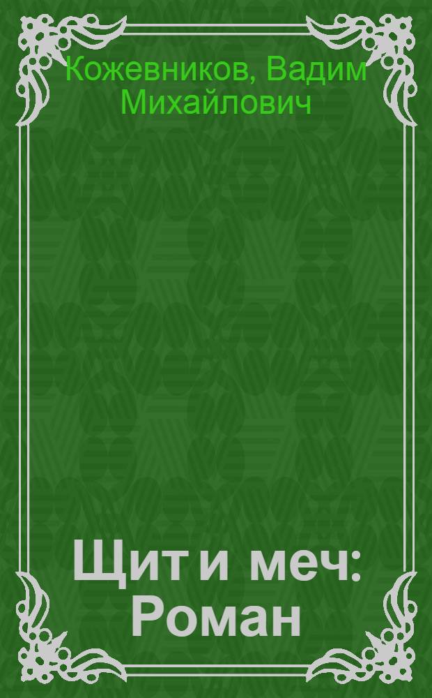 Щит и меч : Роман : Ч. 1-