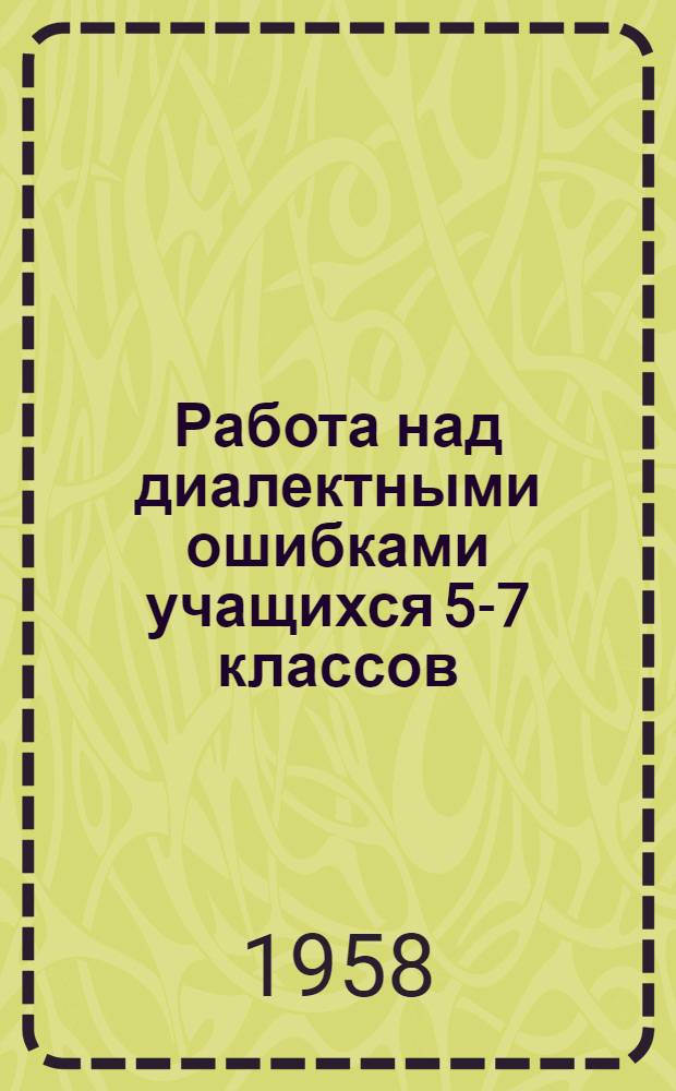 Работа над диалектными ошибками учащихся 5-7 классов
