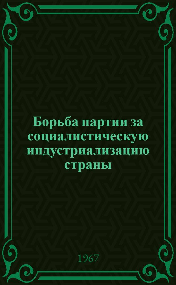 Борьба партии за социалистическую индустриализацию страны (1926-1927 гг.) : Материалы к лекции : Для студентов заоч. отд-ния ист. фак.