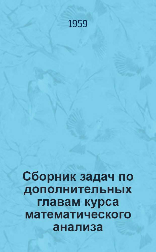 Сборник задач по дополнительных главам курса математического анализа