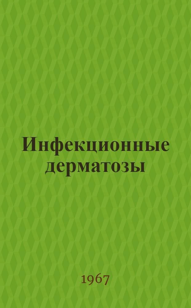 Инфекционные дерматозы : (Пособие для врачей-курсантов)