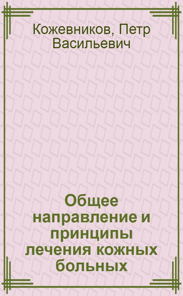 Общее направление и принципы лечения кожных больных : (Лекция для врачей-курсантов заочников)