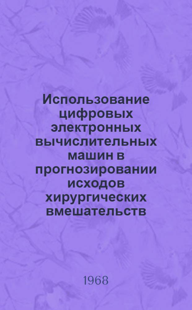 Использование цифровых электронных вычислительных машин в прогнозировании исходов хирургических вмешательств, обусловленных прогрессированием процесса у больных легочным туберкулезом : Автореферат дис. на соискание учен. степени канд. мед. наук : (777)