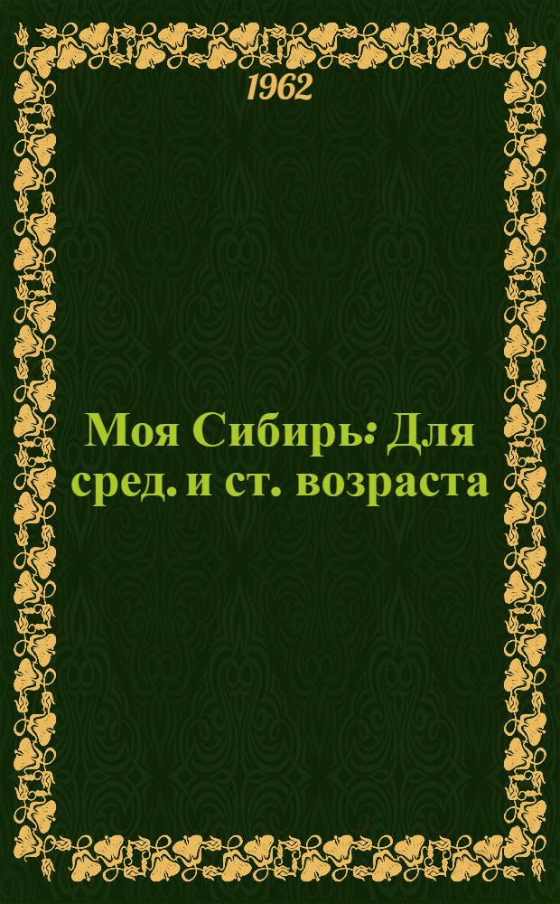 Моя Сибирь : Для сред. и ст. возраста
