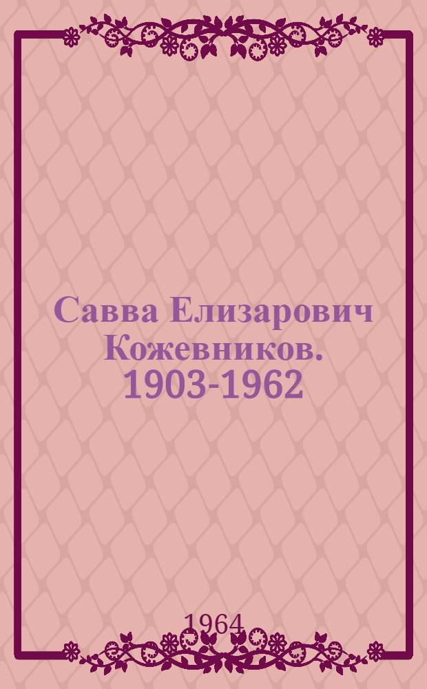 Савва Елизарович Кожевников. 1903-1962 : Библиогр. указатель литературы