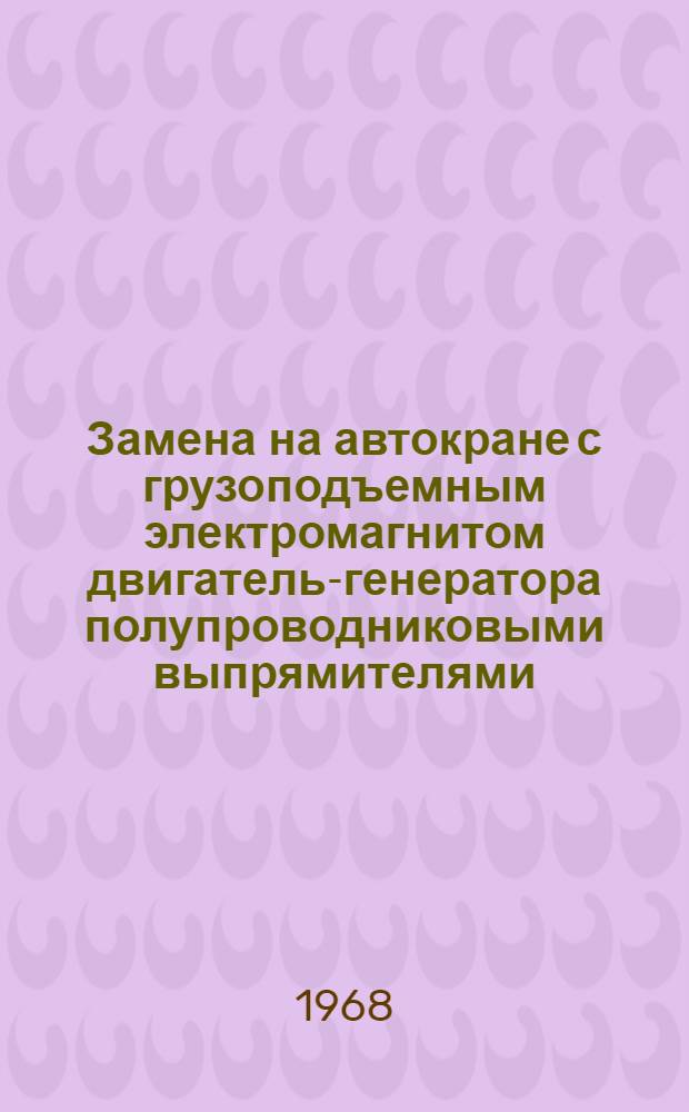 Замена на автокране с грузоподъемным электромагнитом двигатель-генератора полупроводниковыми выпрямителями