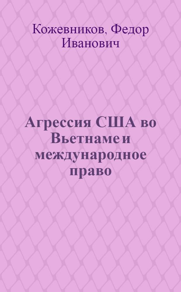 Агрессия США во Вьетнаме и международное право