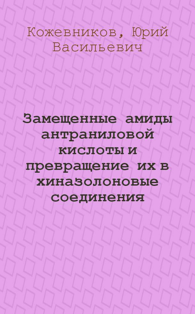 Замещенные амиды антраниловой кислоты и превращение их в хиназолоновые соединения : Автореферат дис. на соискание учен. степени кандидата фармацевт. наук