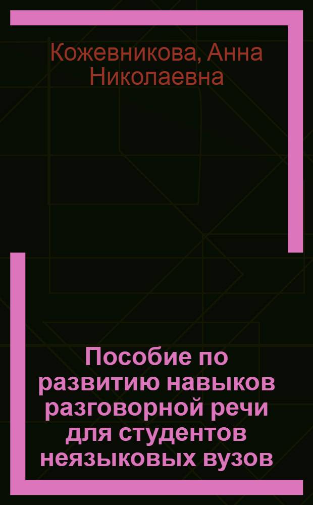 Пособие по развитию навыков разговорной речи для студентов неязыковых вузов