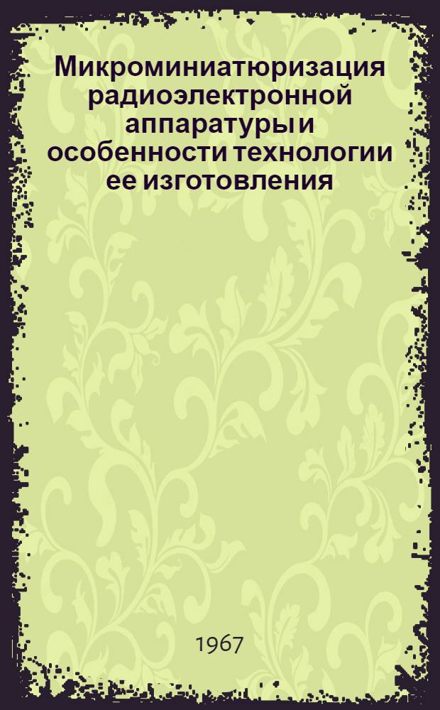 Микроминиатюризация радиоэлектронной аппаратуры и особенности технологии ее изготовления : Учеб. пособие
