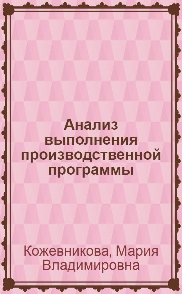 Анализ выполнения производственной программы