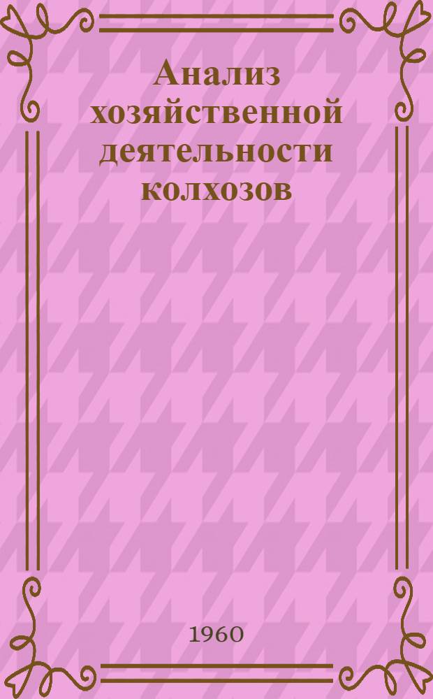 Анализ хозяйственной деятельности колхозов