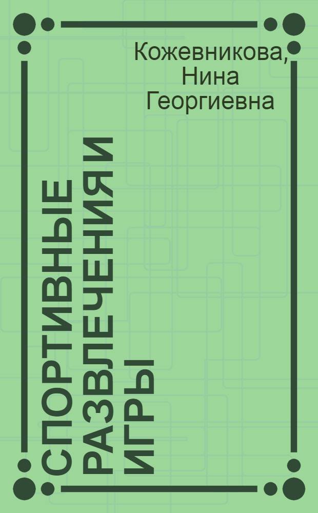 Спортивные развлечения и игры : Из опыта работы дет. сада № 617 г. Москвы