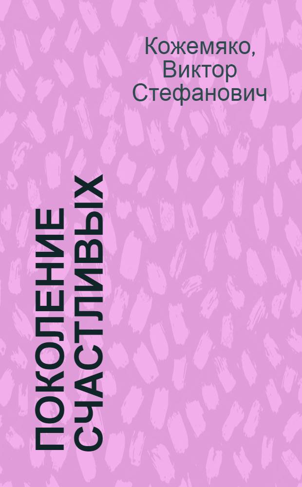 Поколение счастливых : Очерк