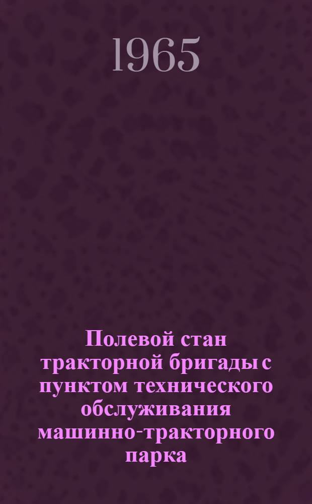 Полевой стан тракторной бригады с пунктом технического обслуживания машинно-тракторного парка