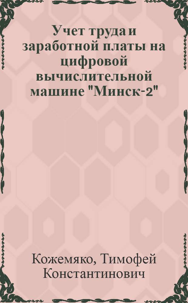 Учет труда и заработной платы на цифровой вычислительной машине "Минск-2"