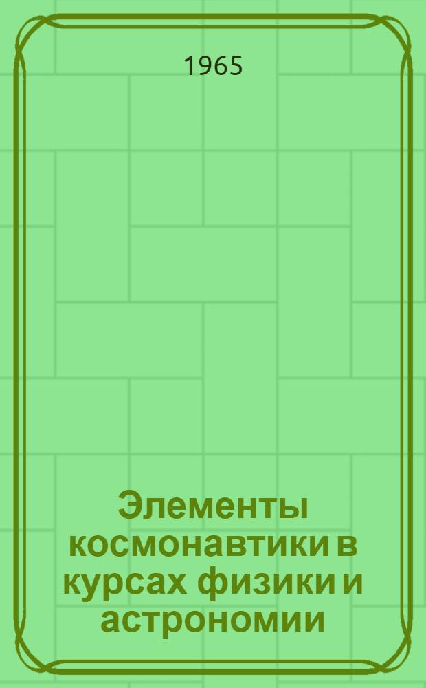 Элементы космонавтики в курсах физики и астрономии