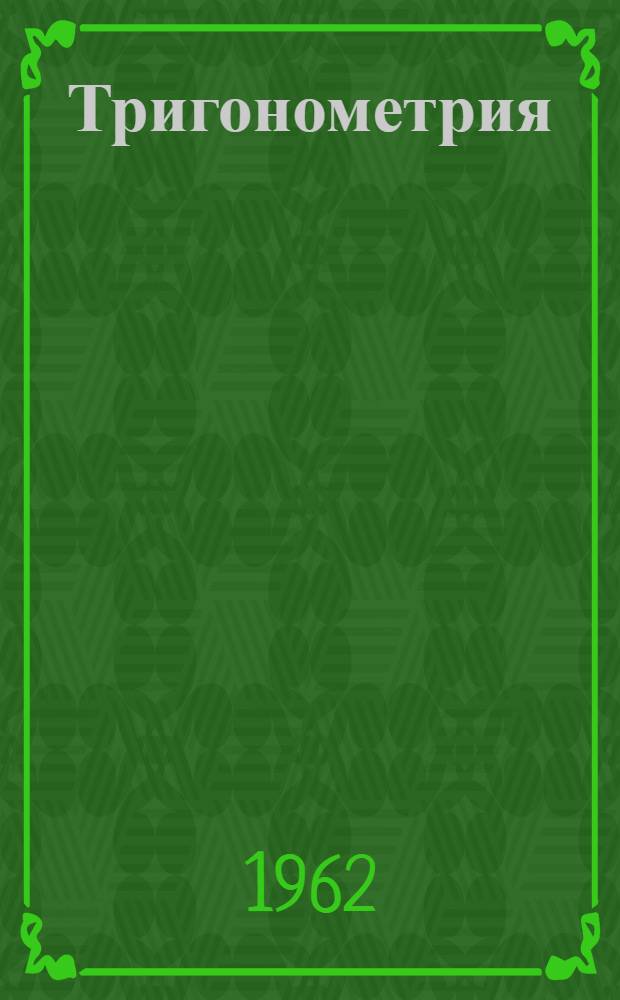 Тригонометрия : Учебник для сред. спец. учеб. заведений