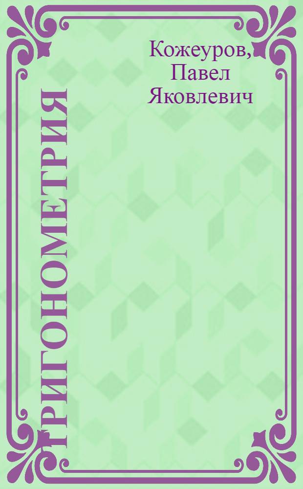 Тригонометрия : Учебник для сред. спец. учеб. заведений