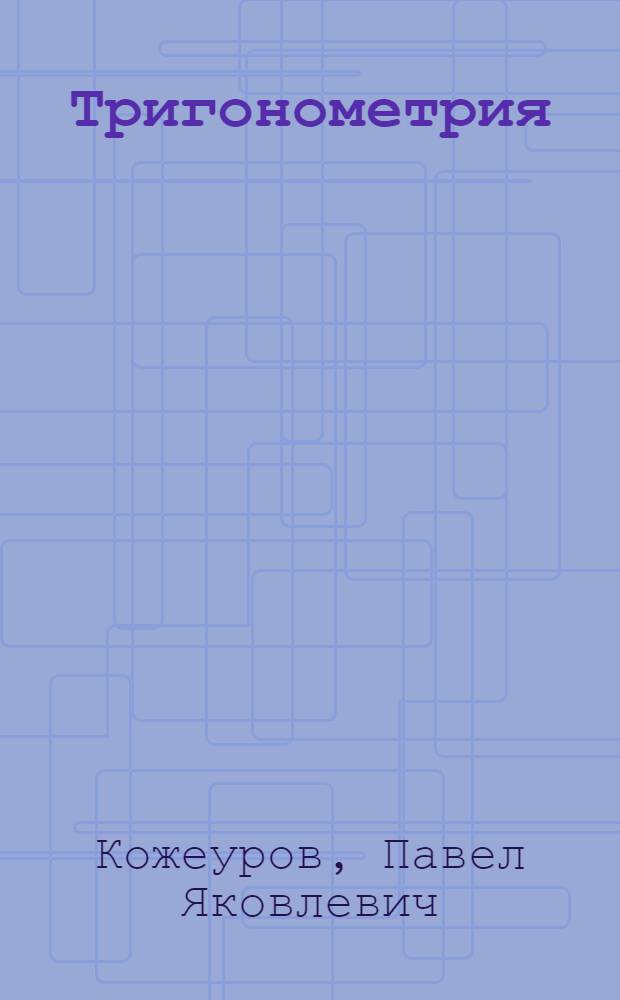 Тригонометрия : Учебник для сред. спец. учеб. заведений