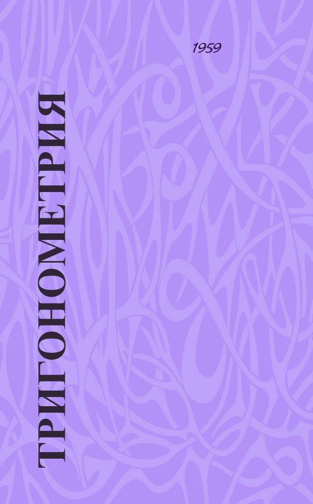 Тригонометрия : Учебник для сред. спец. учеб. заведений