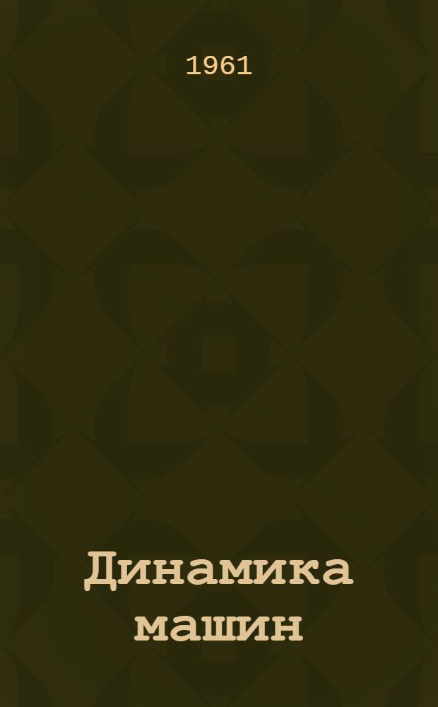 Динамика машин : (Избр. статьи)