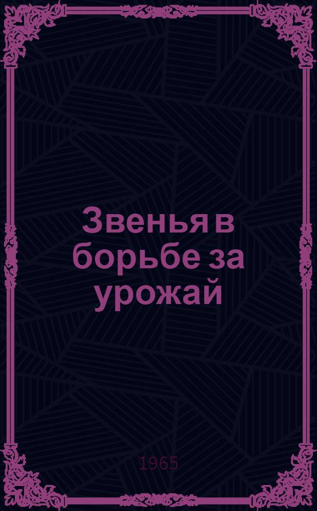 Звенья в борьбе за урожай