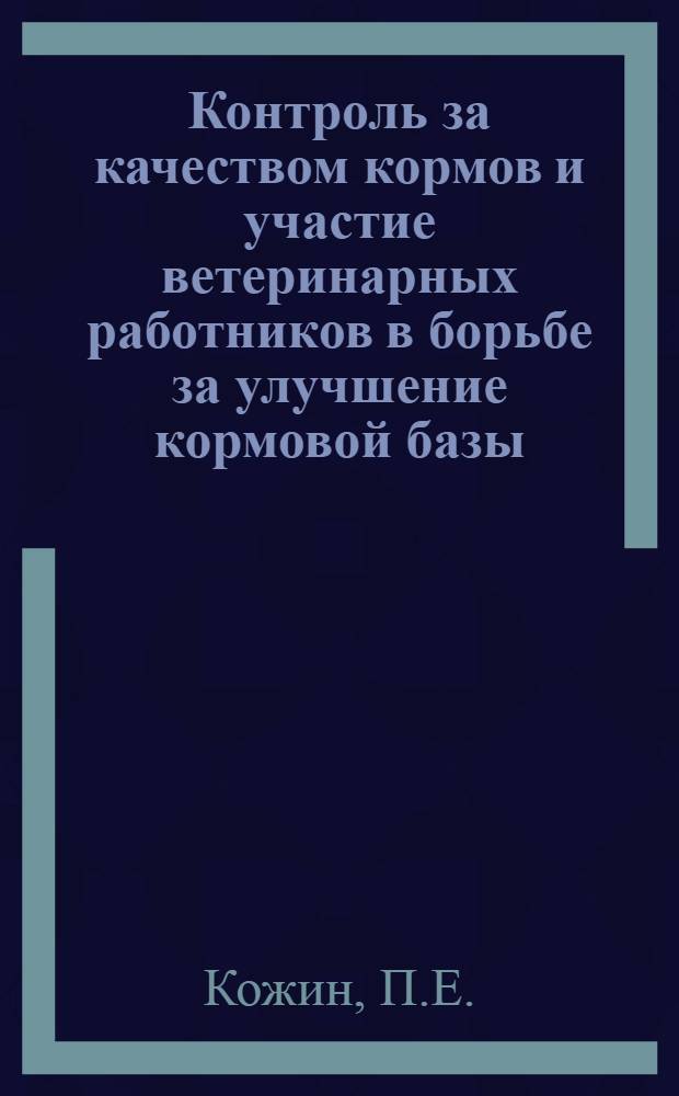 Контроль за качеством кормов и участие ветеринарных работников в борьбе за улучшение кормовой базы : (Доклад на заседании Науч.-техн. совета М-ва сел. хозяйства СССР)