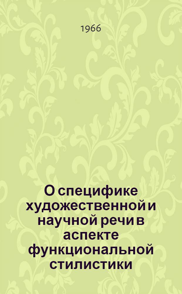 О специфике художественной и научной речи в аспекте функциональной стилистики